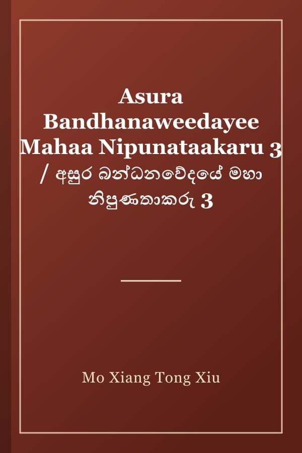Asura Bandhanaweedayee Mahaa Nipunataakaru 3 / අසුර බන්ධනවේදයේ මහා නිපුණතාකරු 3