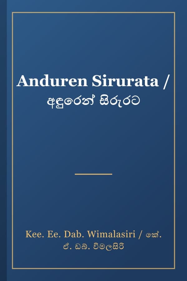 Anduren Sirurata / අඳුරෙන් සිරුරට