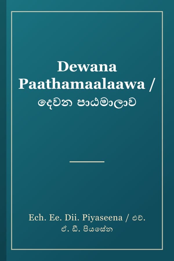 Dewana Paathamaalaawa / දෙවන පාඨමාලාව