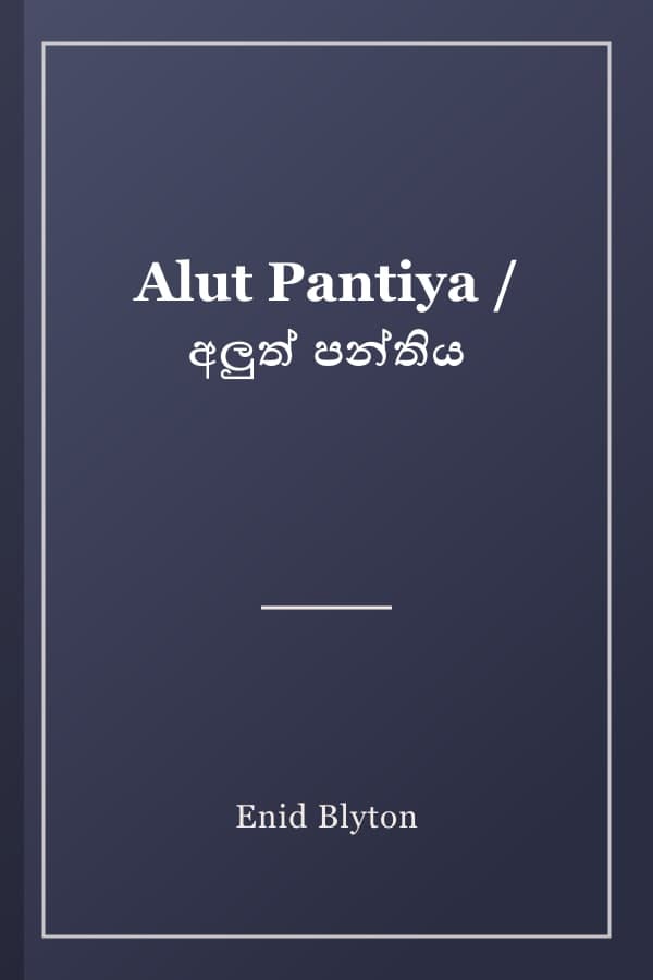 Alut Pantiya / අලුත් පන්තිය