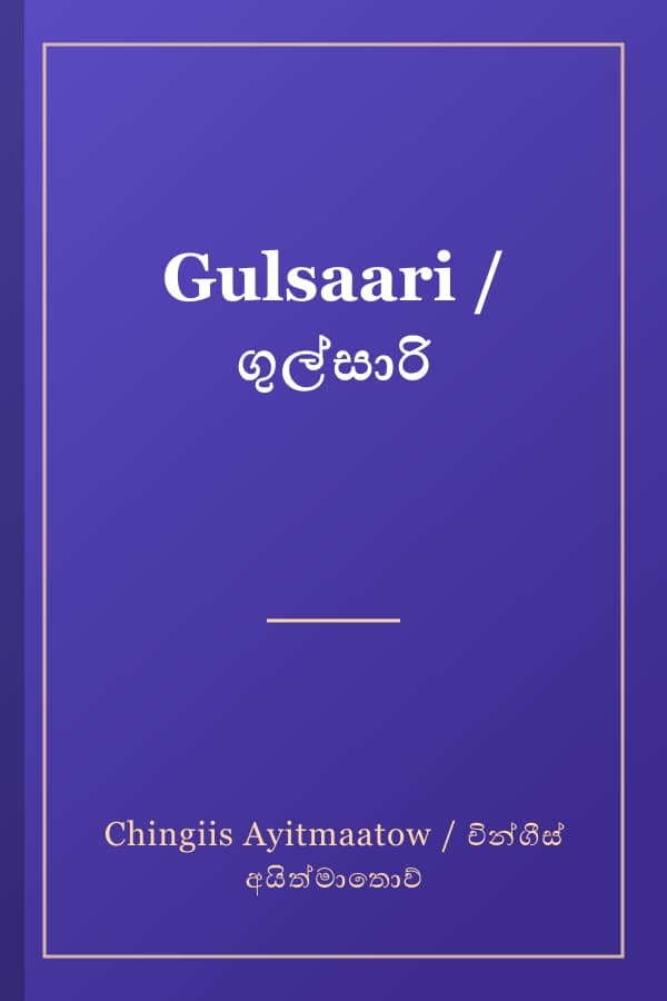 Gulsaari / ගුල්සාරි
