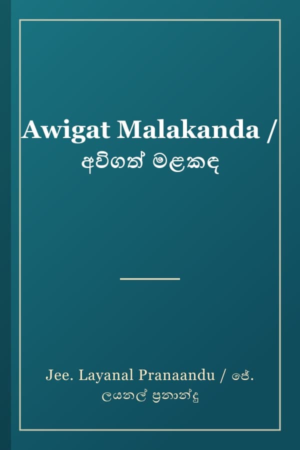 Awigat Malakanda / අවිගත් මළකඳ