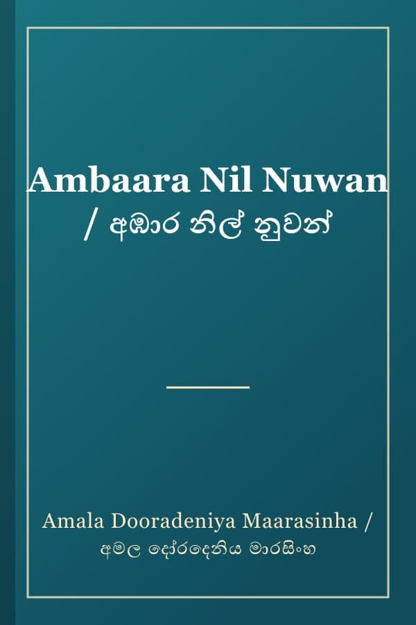 Ambaara Nil Nuwan / අඹාර නිල් නුවන්