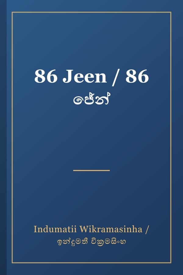 86 Jeen / 86 ජේන්