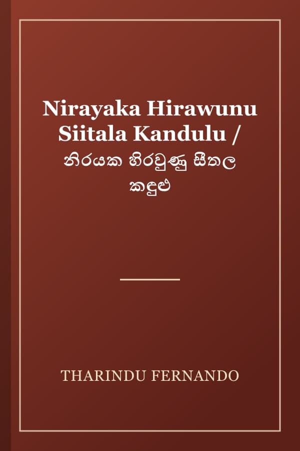 Nirayaka Hirawunu Siitala Kandulu / නිරයක හිරවුණු සීතල කඳුළු