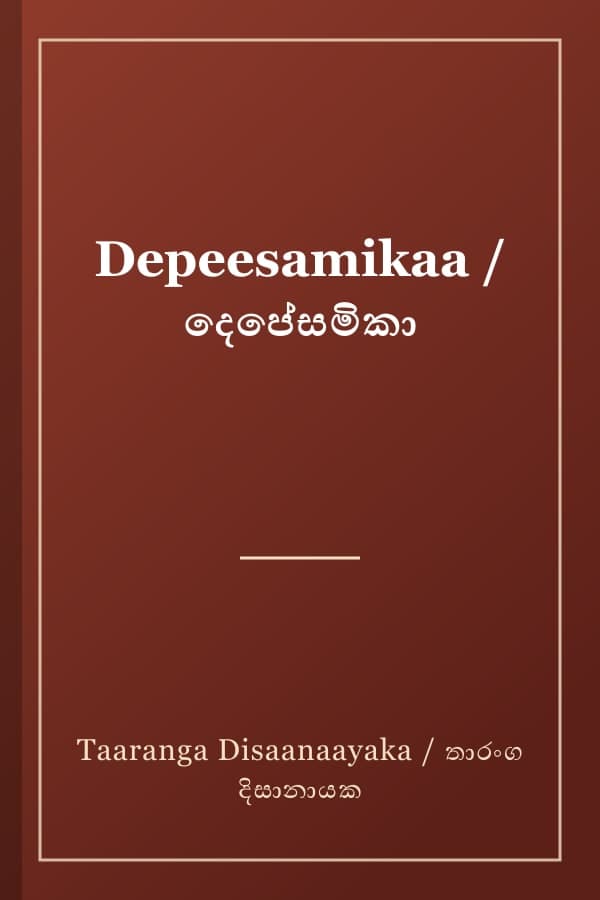 Depeesamikaa / දෙපේසමිකා