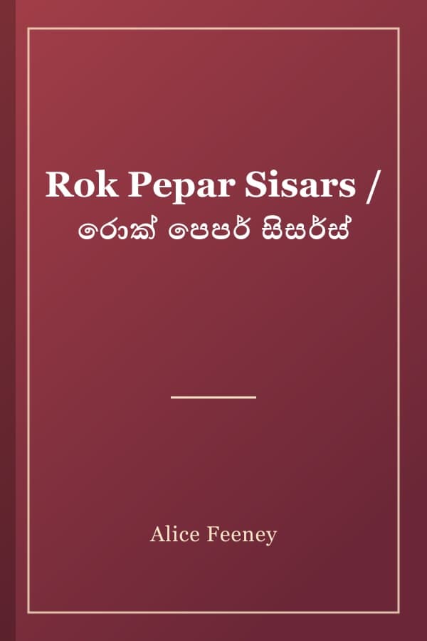 Rok Pepar Sisars / රොක් පෙපර් සිසර්ස්