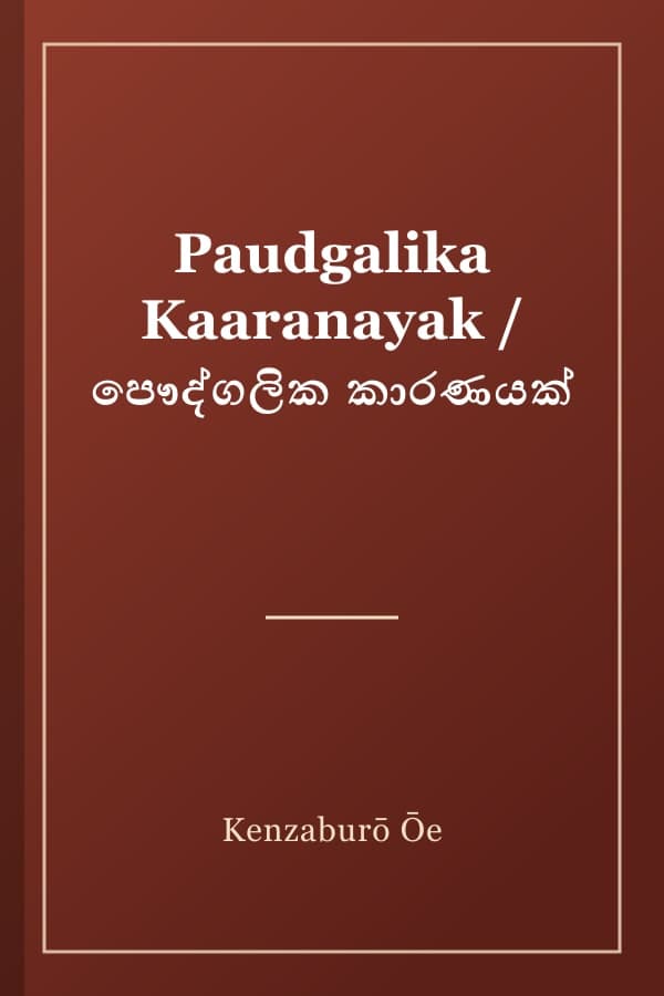 Paudgalika Kaaranayak / පෞද්ගලික කාරණයක්