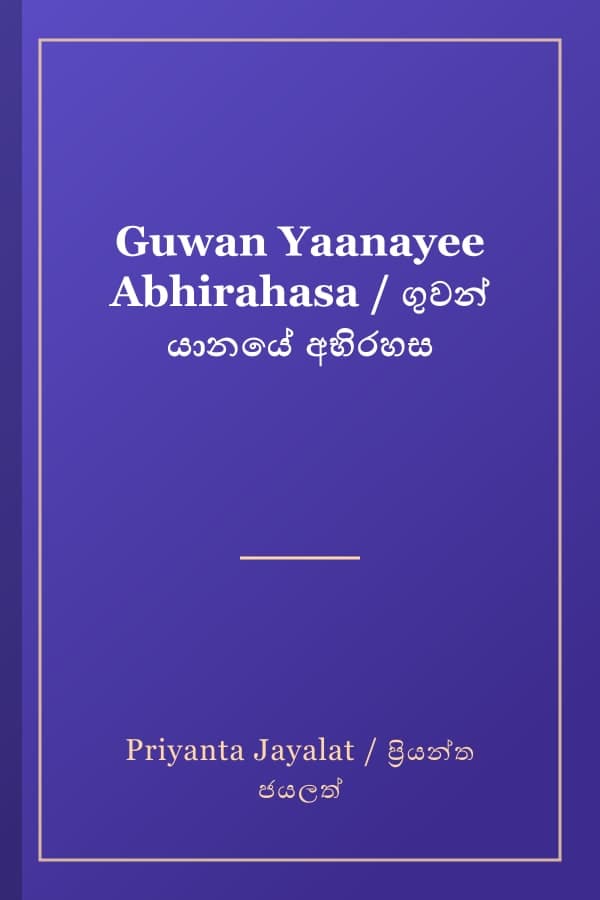 Guwan Yaanayee Abhirahasa / ගුවන් යානයේ අභිරහස