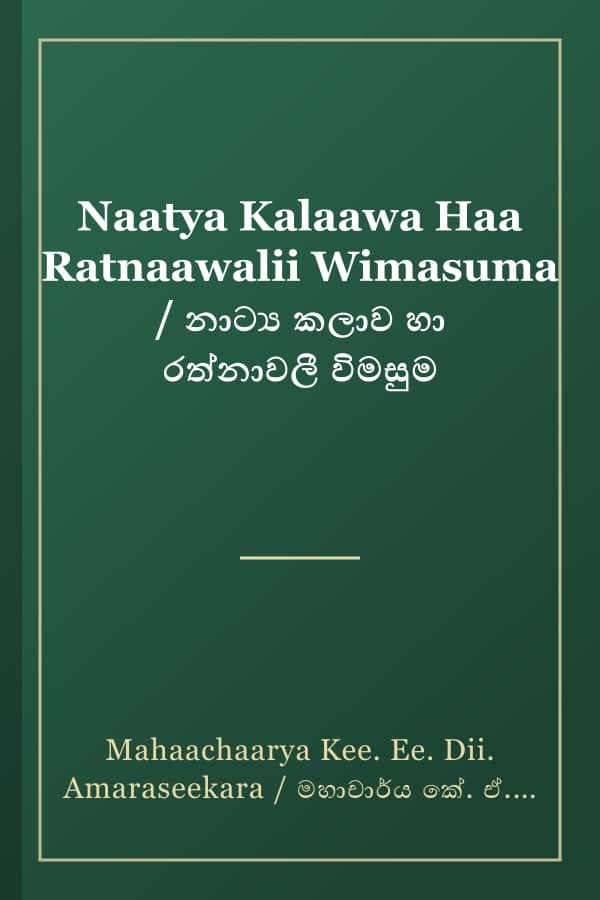 Naatya Kalaawa Haa Ratnaawalii Wimasuma / නාට්ය කලාව හා රත්නාවලී විමසුම