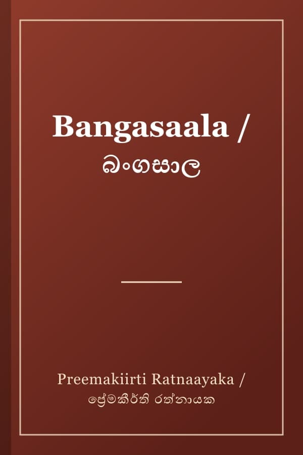 Bangasaala / බංගසාල
