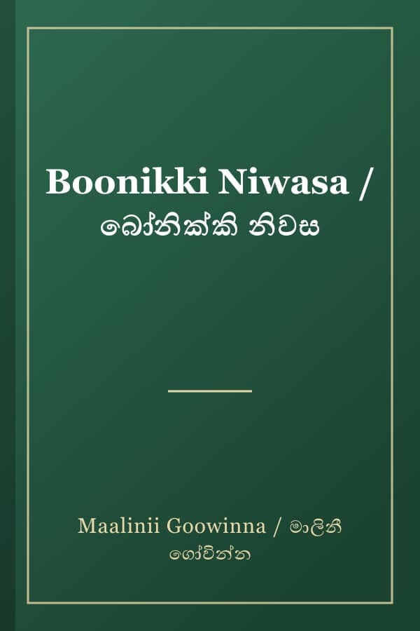 Boonikki Niwasa / බෝනික්කි නිවස
