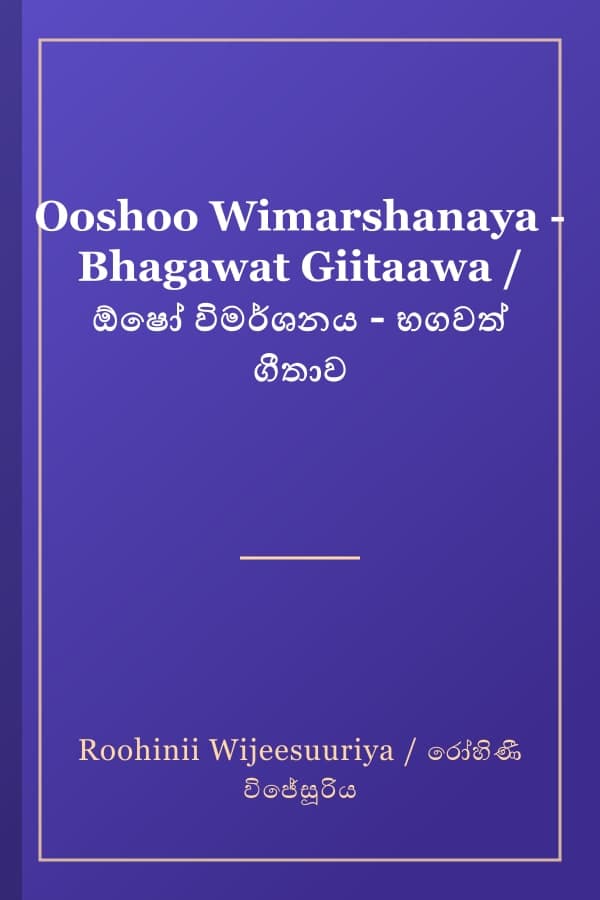 Ooshoo Wimarshanaya - Bhagawat Giitaawa / ඕෂෝ විමර්ශනය - භගවත් ගීතාව
