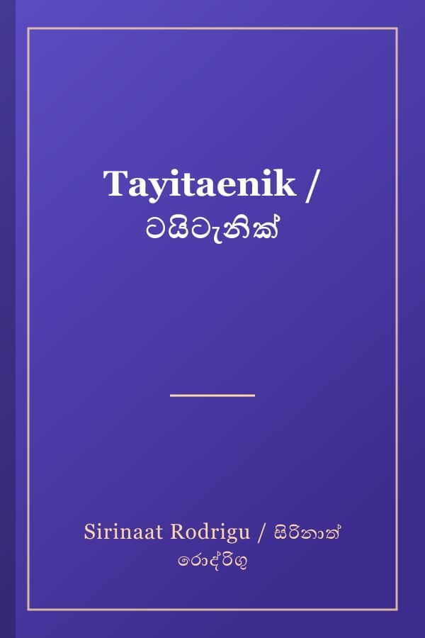 Tayitaenik / ටයිටැනික්