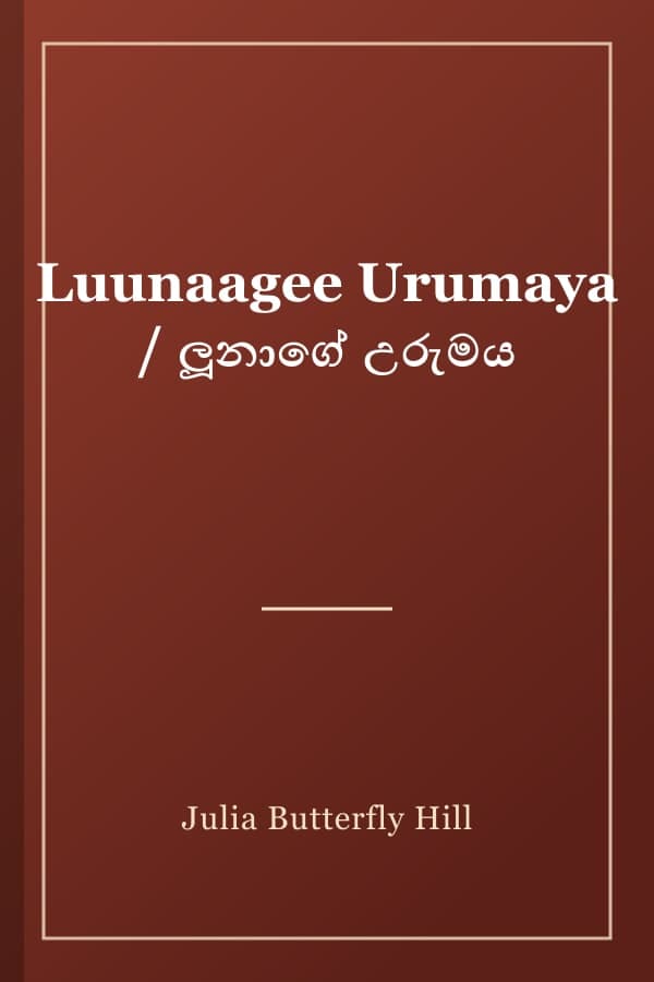 Luunaagee Urumaya / ලූනාගේ උරුමය