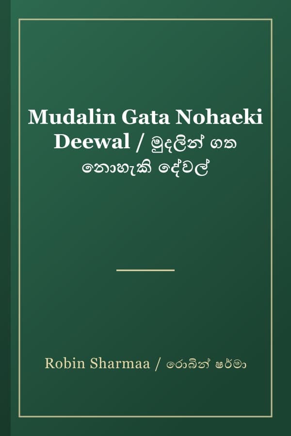 Mudalin Gata Nohaeki Deewal / මුදලින් ගත නොහැකි දේවල්