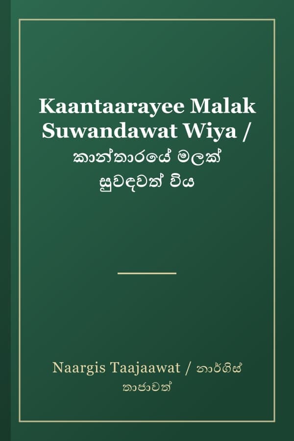 Kaantaarayee Malak Suwandawat Wiya / කාන්තාරයේ මලක් සුවඳවත් විය