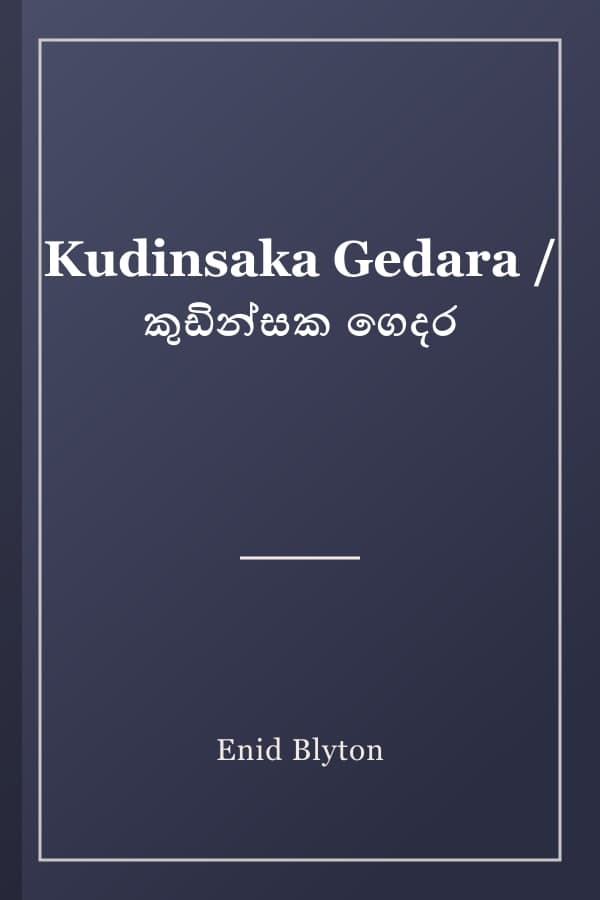 Kudinsaka Gedara / කුඩින්සක ගෙදර