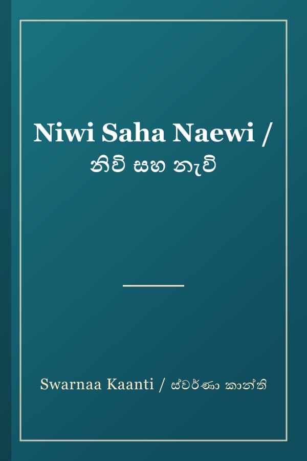 Niwi Saha Naewi / නිවි සහ නැවි