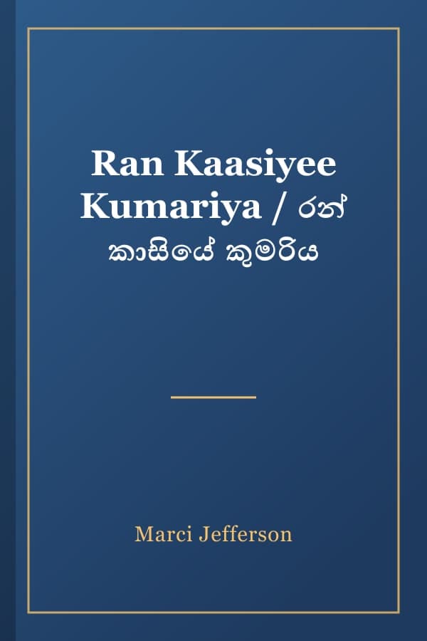 Ran Kaasiyee Kumariya / රන් කාසියේ කුමරිය