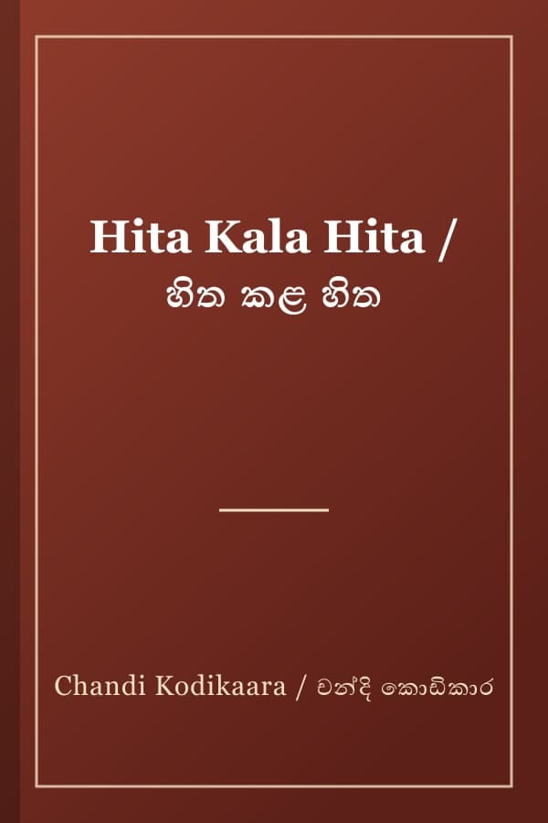 Hita Kala Hita / හිත කළ හිත