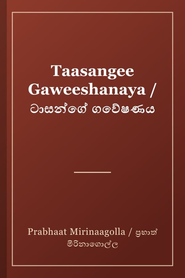 Taasangee Gaweeshanaya / ටාසන්ගේ ගවේෂණය