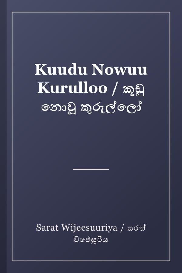 Kuudu Nowuu Kurulloo / කූඩු නොවූ කුරුල්ලෝ