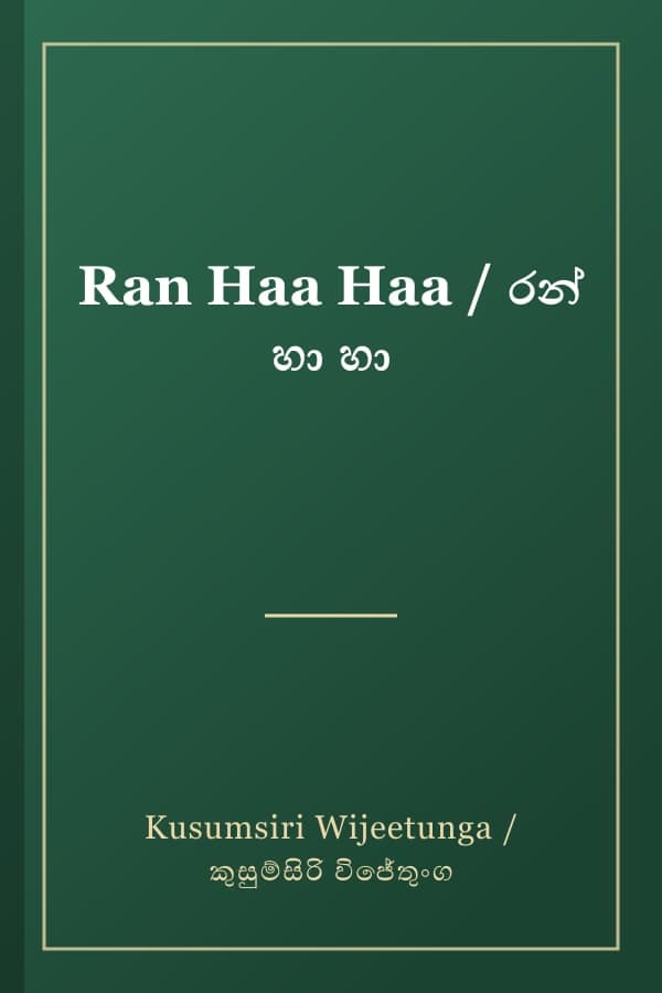 Ran Haa Haa / රන් හා හා