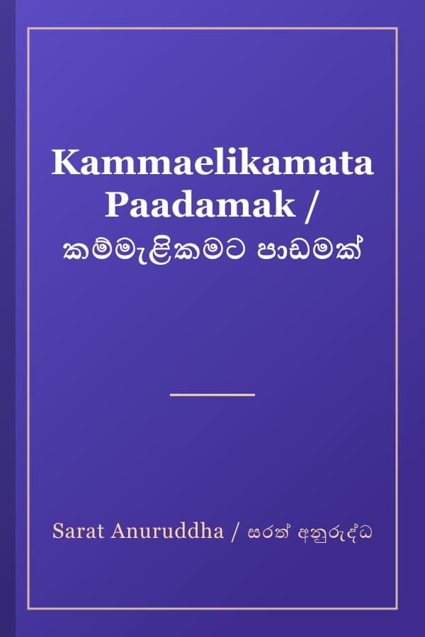 Kammaelikamata Paadamak / කම්මැළිකමට පාඩමක්