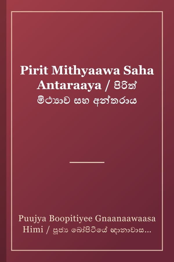Pirit Mithyaawa Saha Antaraaya / පිරිත් මිථ්‍යාව සහ අන්තරාය