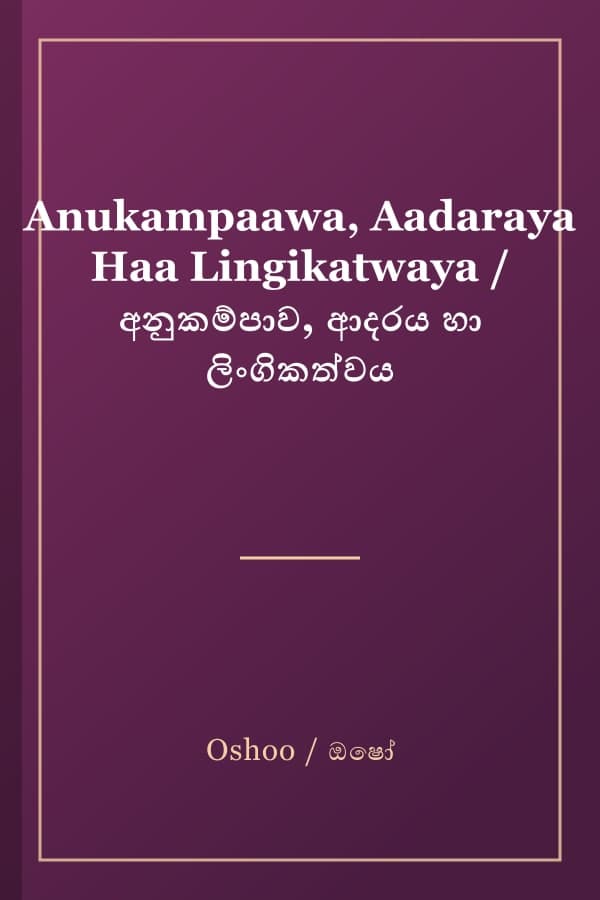 Anukampaawa, Aadaraya Haa Lingikatwaya / අනුකම්පාව, ආදරය හා ලිංගිකත්වය