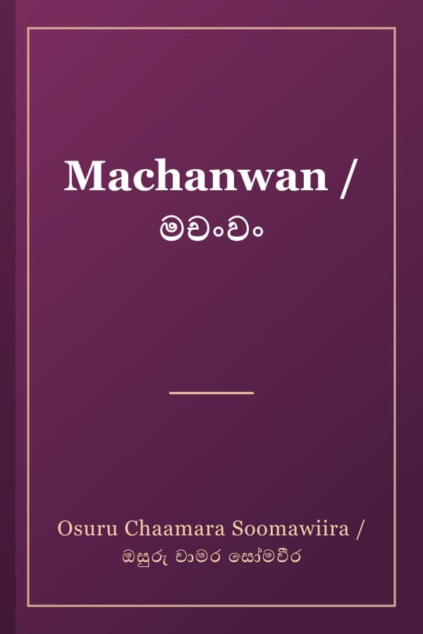 Machanwan / මචංවං