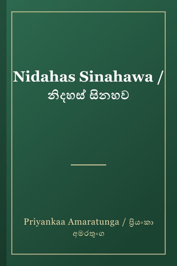 Nidahas Sinahawa / නිදහස් සිනහව