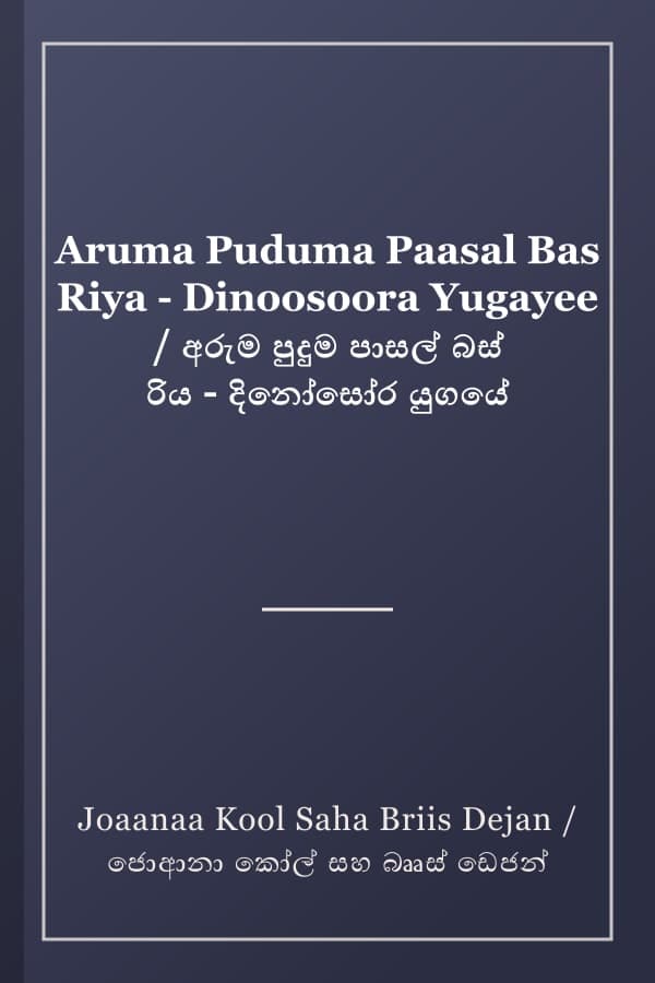 Aruma Puduma Paasal Bas Riya - Dinoosoora Yugayee / අරුම පුදුම පාසල් බස් රිය - දිනෝසෝර යුගයේ