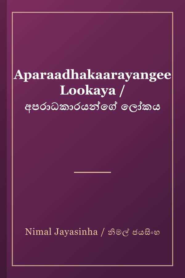 Aparaadhakaarayangee Lookaya / අපරාධකාරයන්ගේ ලෝකය