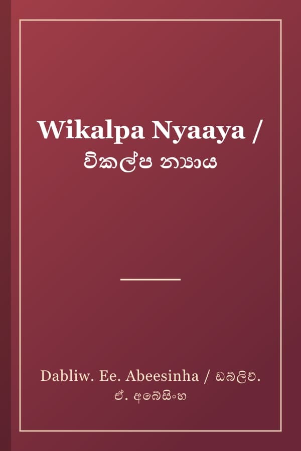 Wikalpa Nyaaya / විකල්ප න්‍යාය