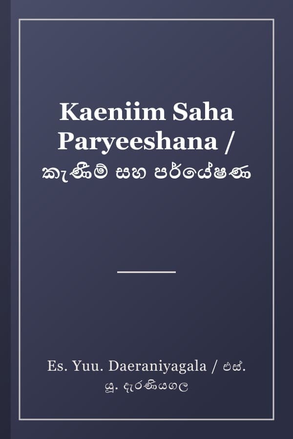 Kaeniim Saha Paryeeshana / කැණීම් සහ පර්යේෂණ