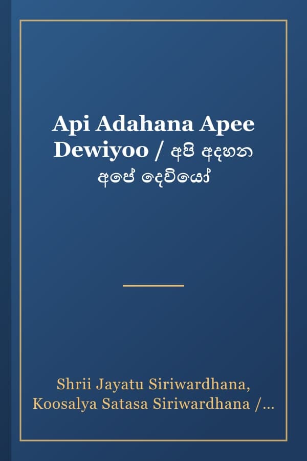 Api Adahana Apee Dewiyoo / අපි අදහන අපේ දෙවියෝ