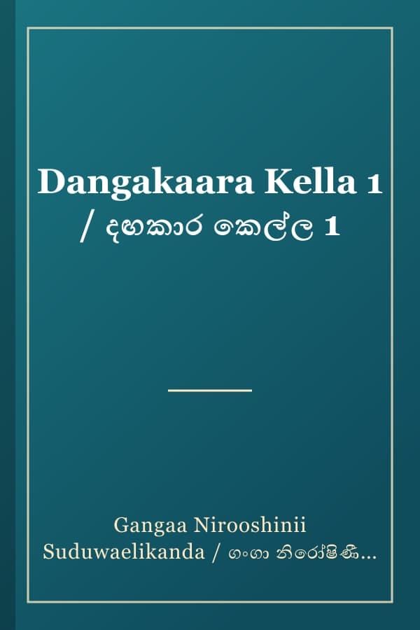 Dangakaara Kella 1 / දඟකාර කෙල්ල 1