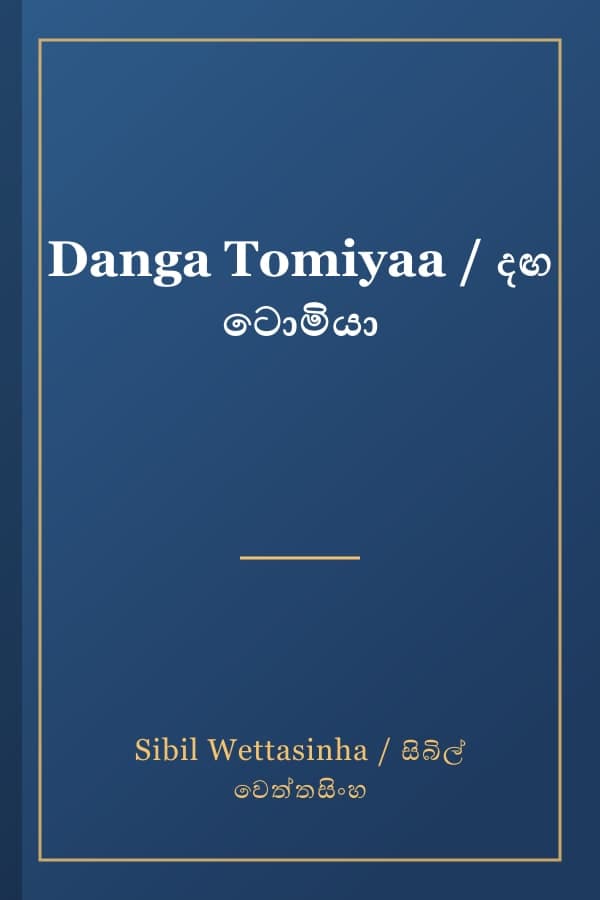 Danga Tomiyaa / දඟ ටොමියා