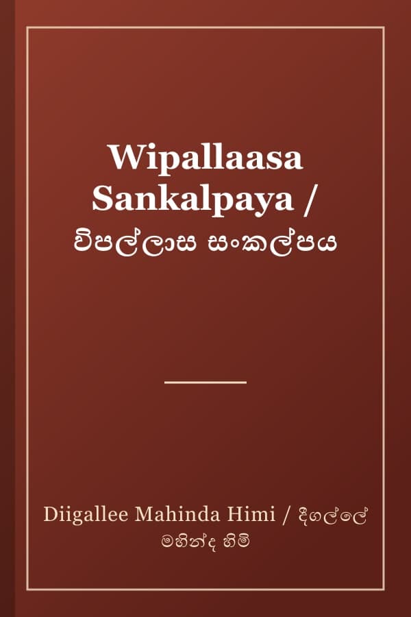 Wipallaasa Sankalpaya / විපල්ලාස සංකල්පය