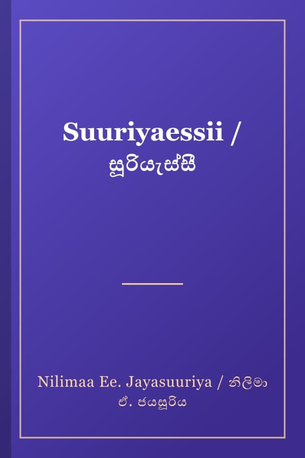 Suuriyaessii / සූරියැස්සී
