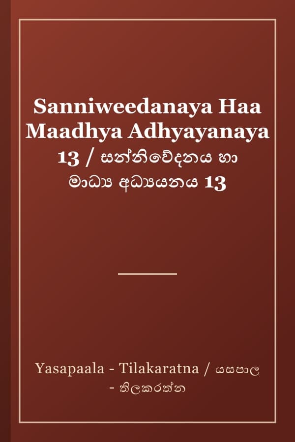 Sanniweedanaya Haa Maadhya Adhyayanaya 13 / සන්නිවේදනය හා මාධ්‍ය අධ්‍යයනය 13