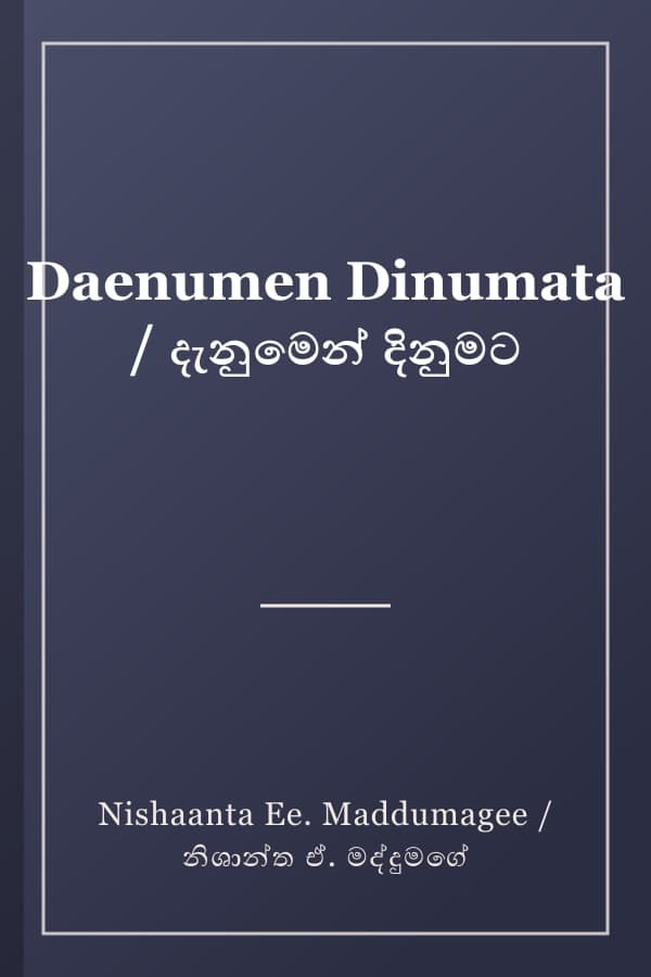Daenumen Dinumata / දැනුමෙන් දිනුමට