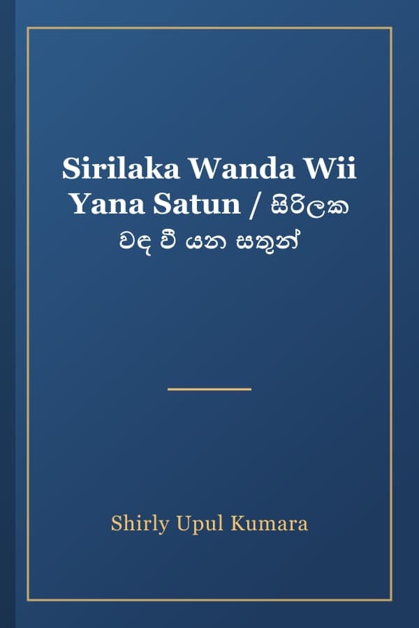 Sirilaka Wanda Wii Yana Satun / සිරිලක වඳ වී යන සතුන්
