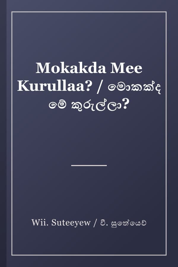 Mokakda Mee Kurullaa? / මොකක්ද මේ කුරුල්ලා?