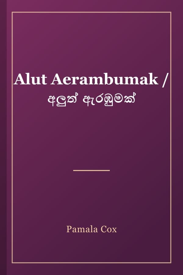 Alut Aerambumak / අලුත් ඇරඹුමක්