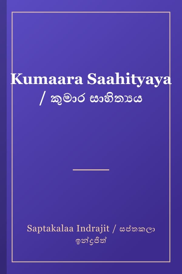 Kumaara Saahityaya / කුමාර සාහිත්යය