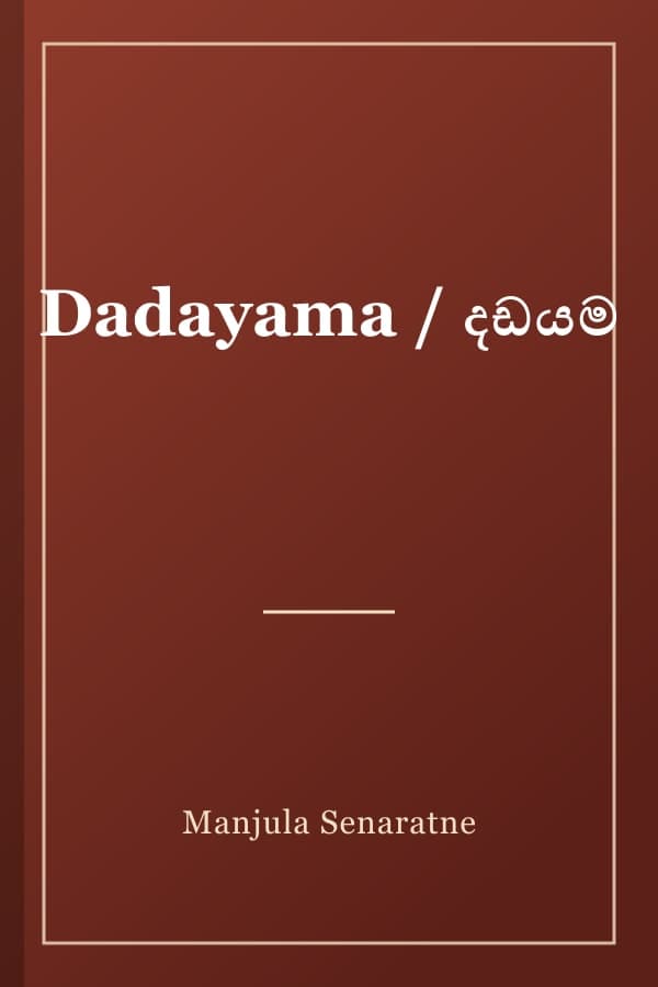Dadayama / දඩයම