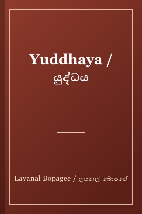 Yuddhaya / යුද්ධය